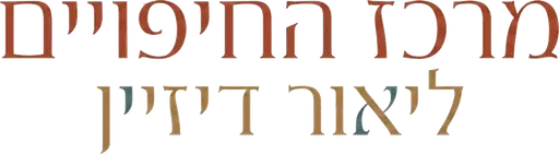 מרכז החיפויים ליאור דיזיין
