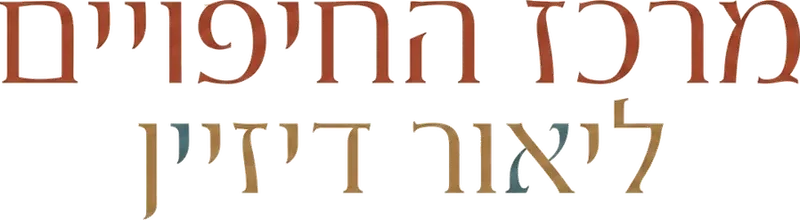 מרכז החיפויים ליאור דיזיין